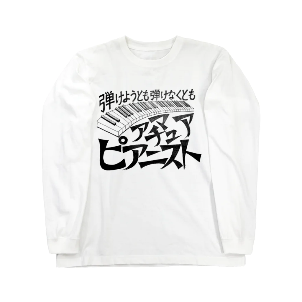 39Sのアマチュアピアニスト Long Sleeve T-Shirt