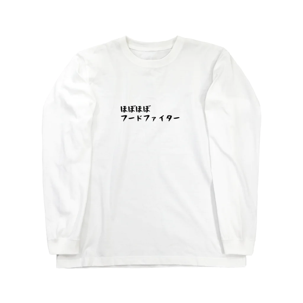 しじみデザインラボラトリーのほぼほぼフードファイター Long Sleeve T-Shirt