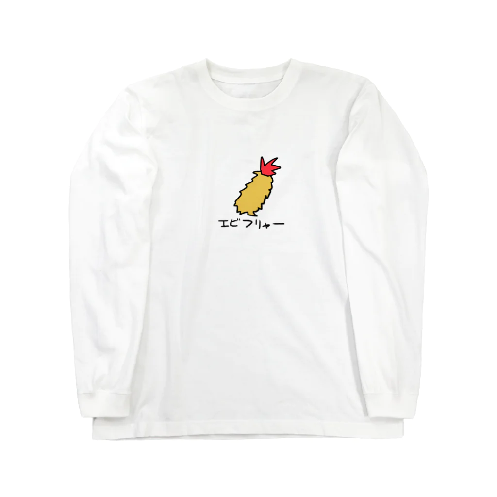 青魚クール便のエビフリャー Long Sleeve T-Shirt