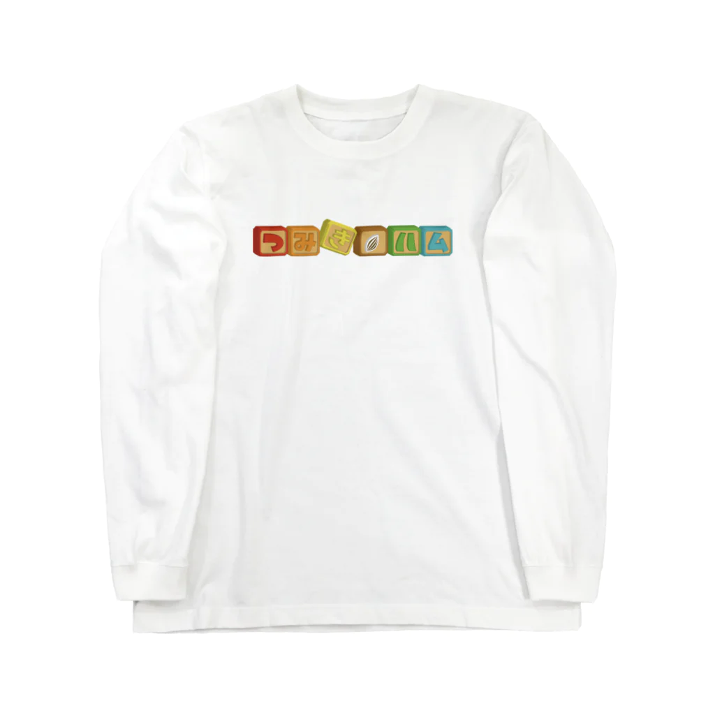 つみきハムショップのつみきハム横ロゴ Long Sleeve T-Shirt