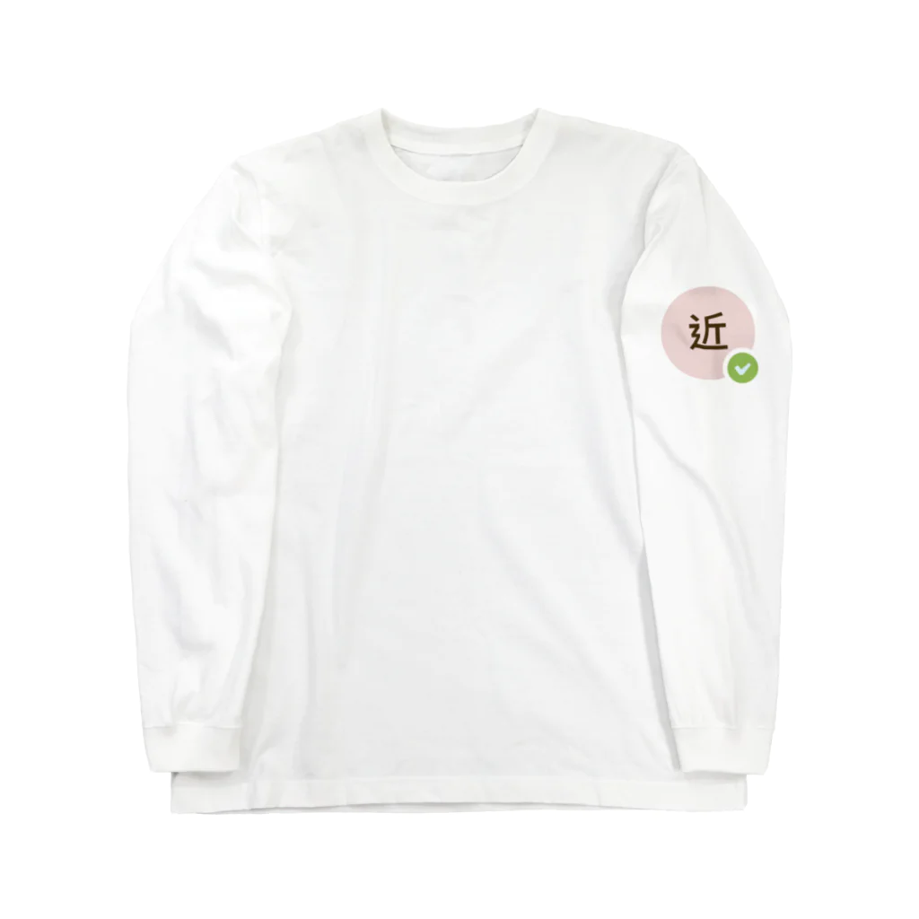 テレワークチームのテレワーク・近 Long Sleeve T-Shirt