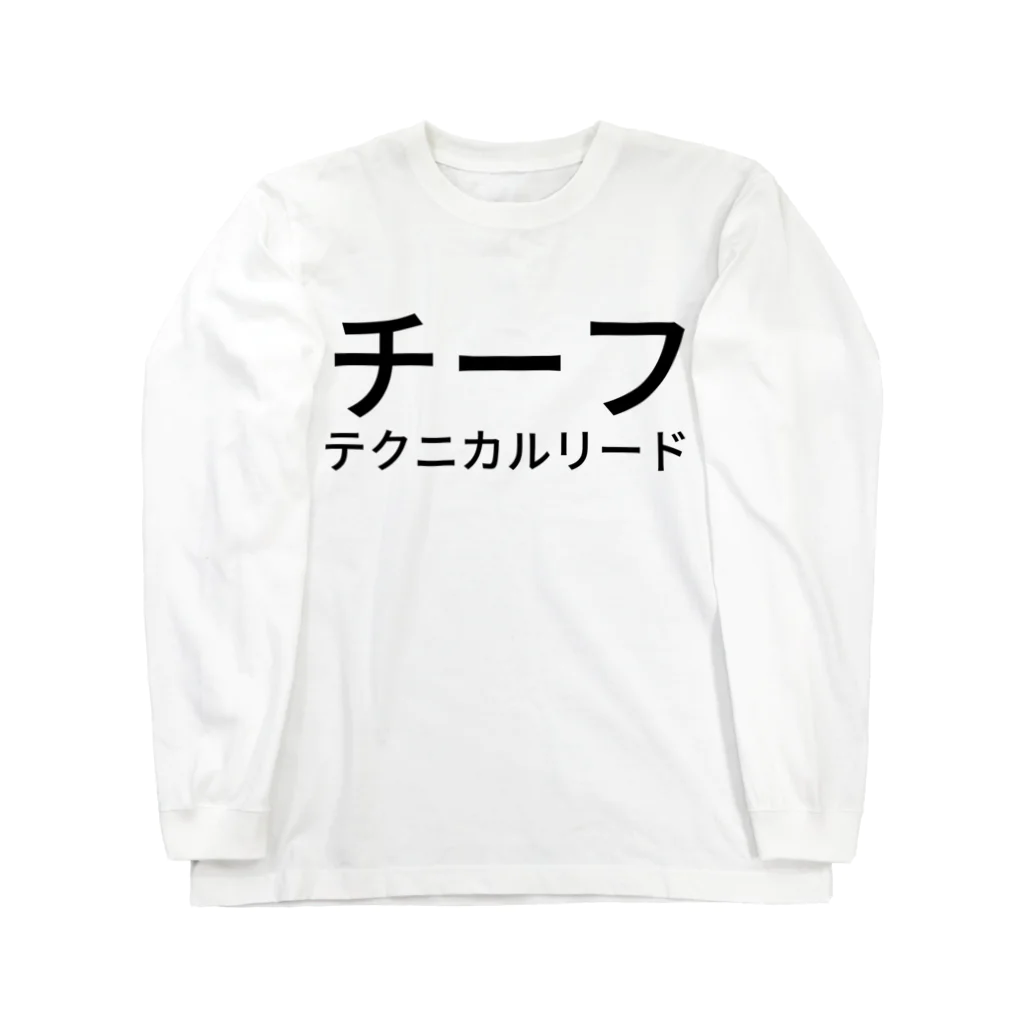 kenchanのチーフ テクニカルリード Long Sleeve T-Shirt