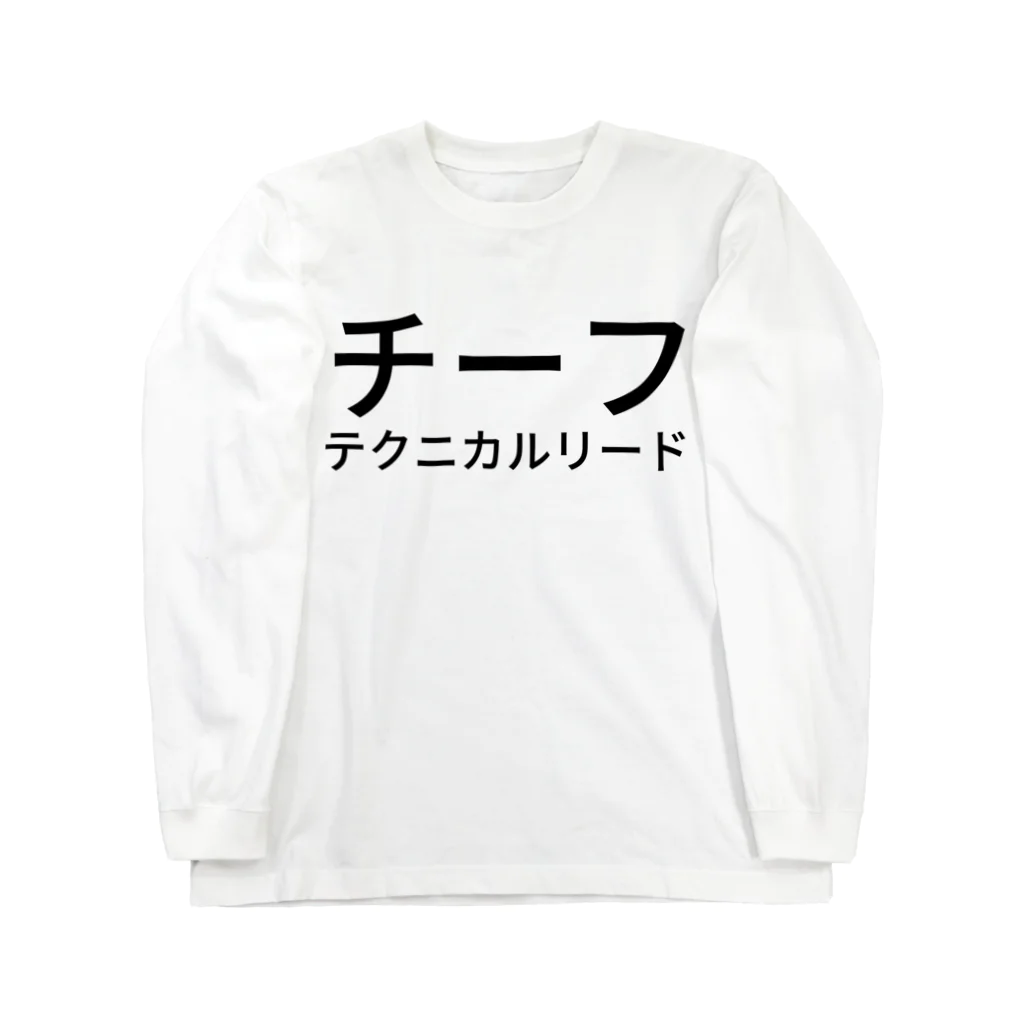 kenchanのチーフ テクニカルリード ロングスリーブTシャツ