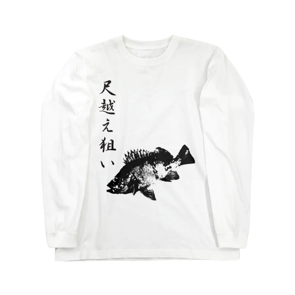 WAZAYAのメバル専用～メバル爆釣祈願～尺越え Long Sleeve T-Shirt