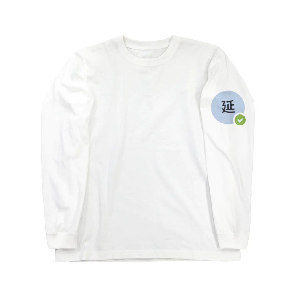 テレワークチームのテレワーク・延 ロングスリーブTシャツ