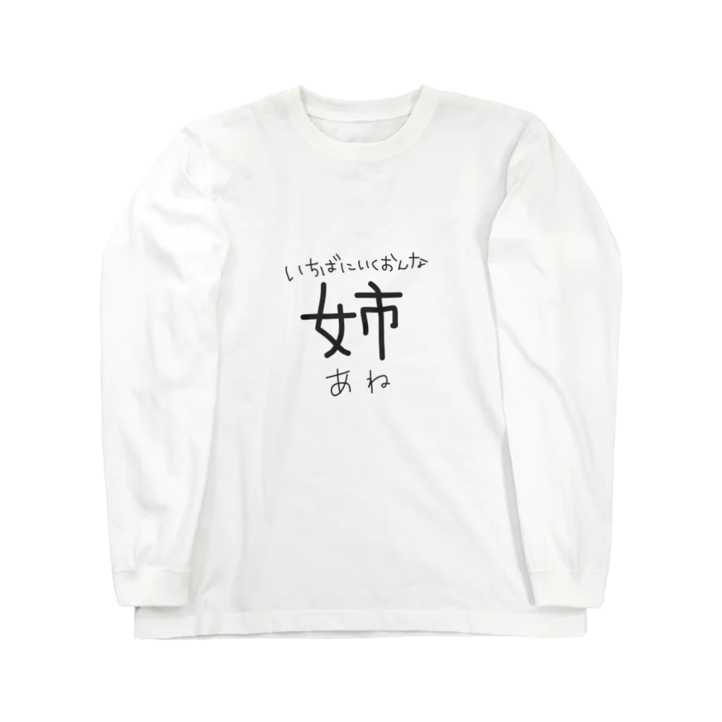 くうそうや。のいちばにいくおんな。 Long Sleeve T-Shirt