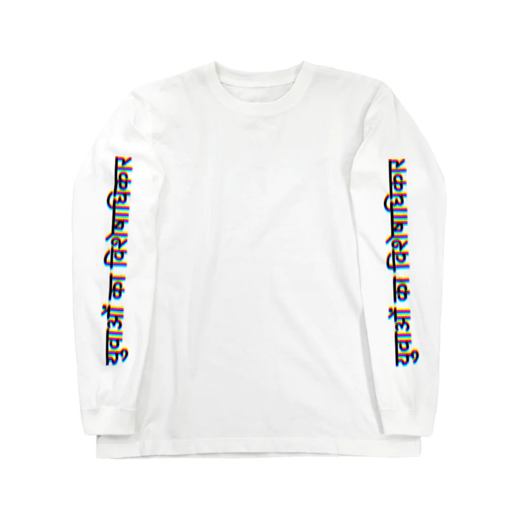 aspartame storeの青春の特権 Long Sleeve T-Shirt