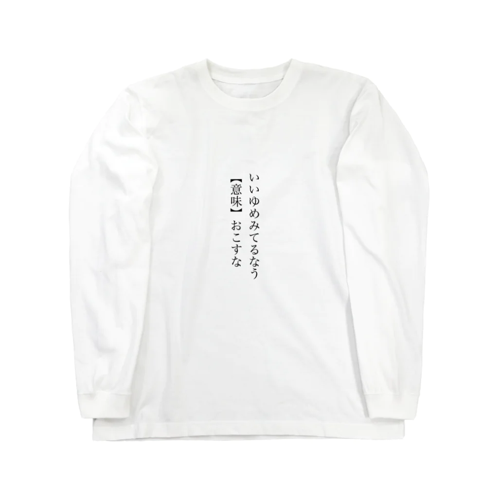 ぴお子のいいゆめみてるなう  ロングスリーブTシャツ