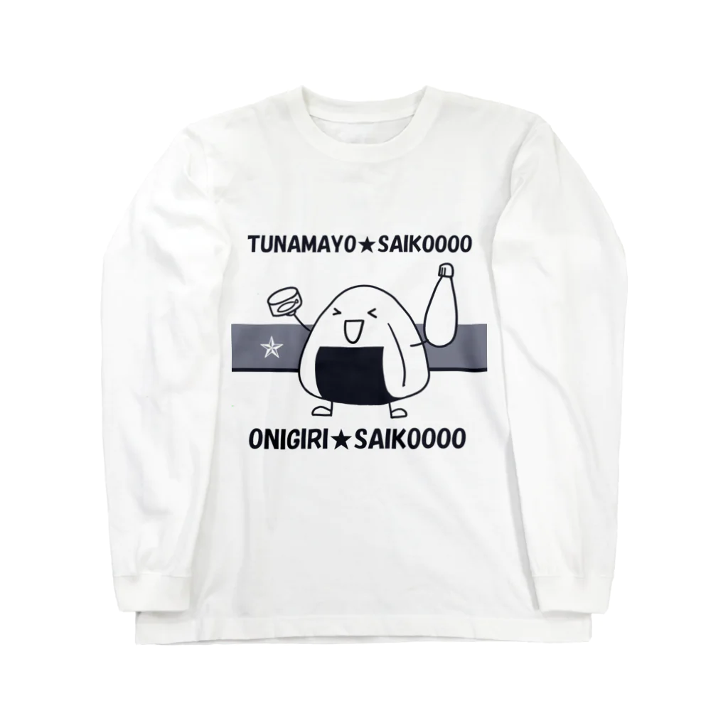 まいにち大変だけどほのぼのって大事のツナマヨおにぎり ロングスリーブTシャツ