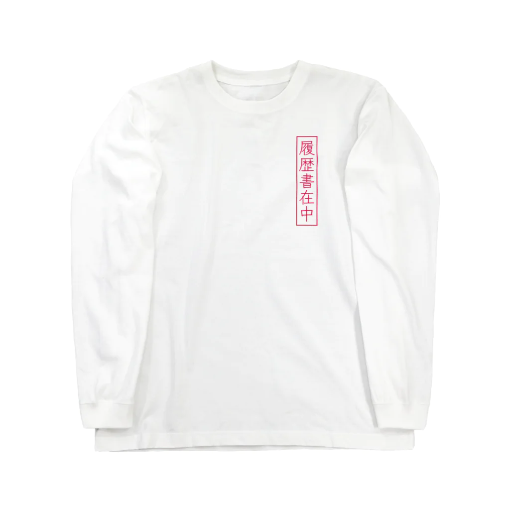 🧬＜Ʒ Ʒ Խ🧬の履歴書在中 Long Sleeve T-Shirt