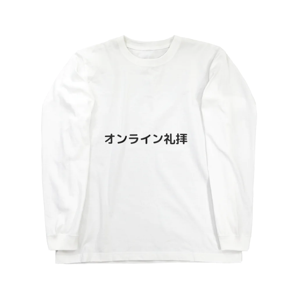 shop✴︎クリスチャングッズのオンライン礼拝 Long Sleeve T-Shirt