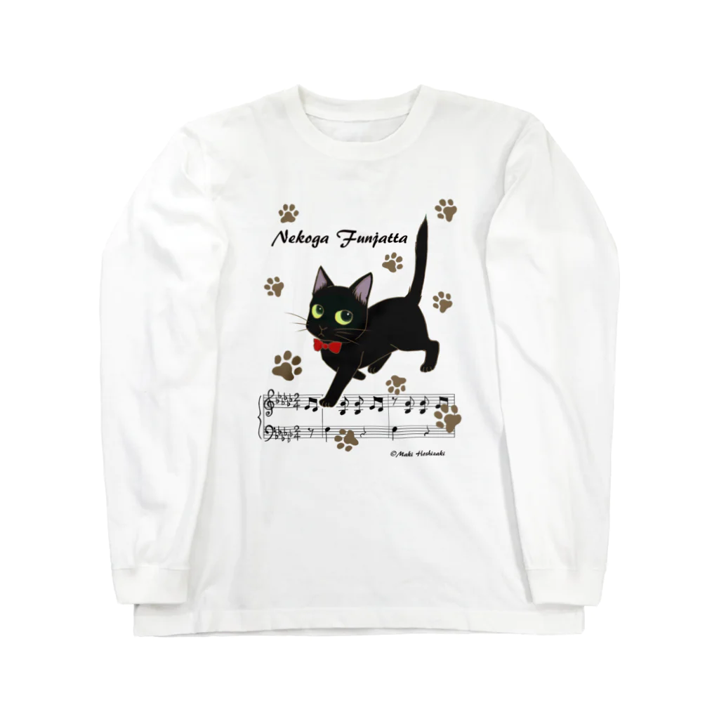 くろねこ倶楽部の【黒音符８色】ねこがふんじゃった Long Sleeve T-Shirt