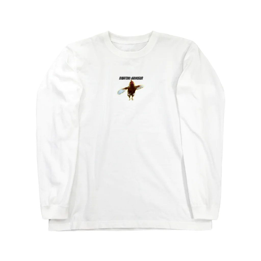 ニワトリ解放軍の解放No.1 Long Sleeve T-Shirt