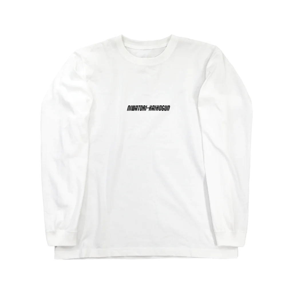 ニワトリ解放軍の解放No.2 Long Sleeve T-Shirt