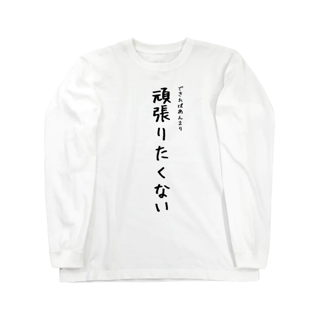 もん太の頑張りたくない ロングスリーブTシャツ