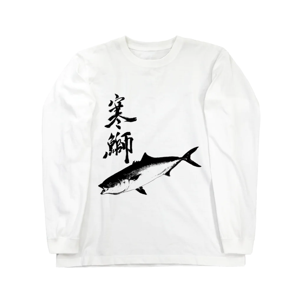 WAZAYAのブリ専用アイテム～寒鰤仕様 Long Sleeve T-Shirt