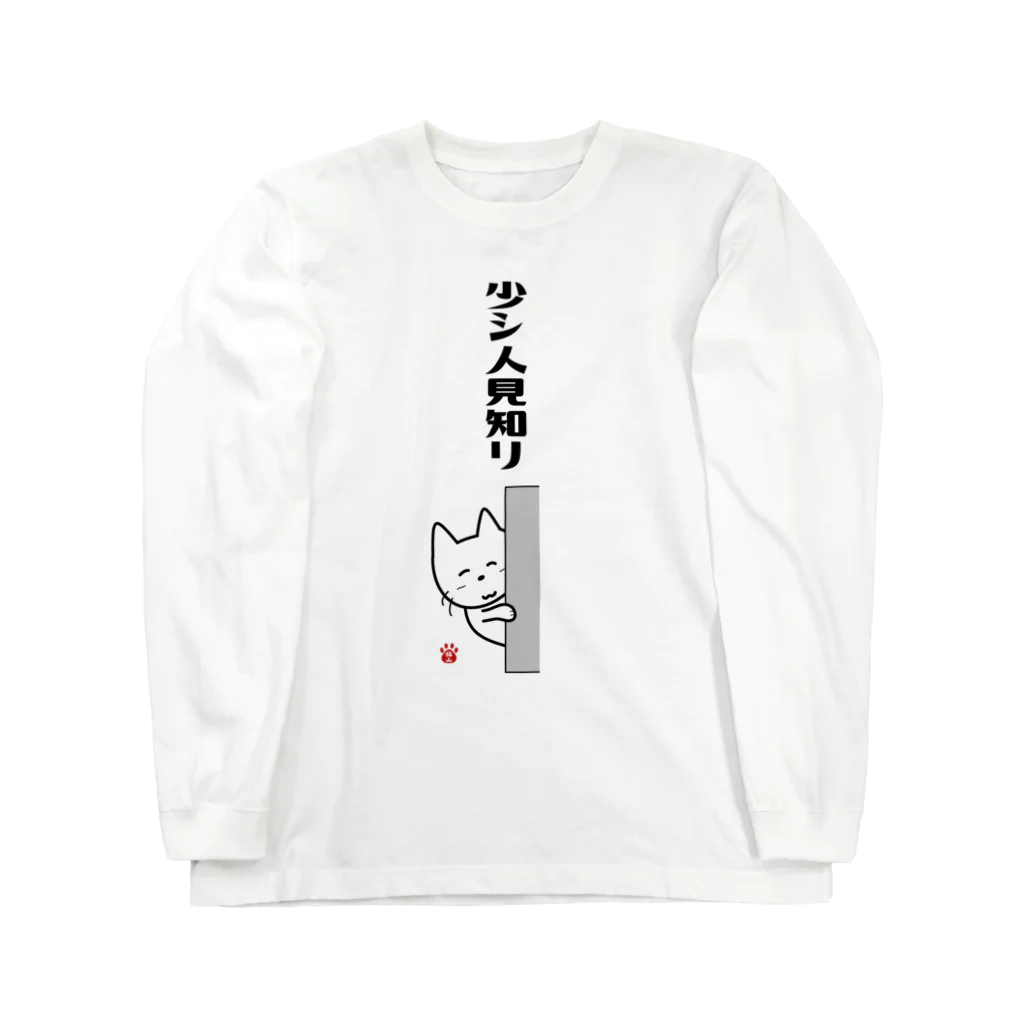 satoharuの少シ人見知リ Long Sleeve T-Shirt