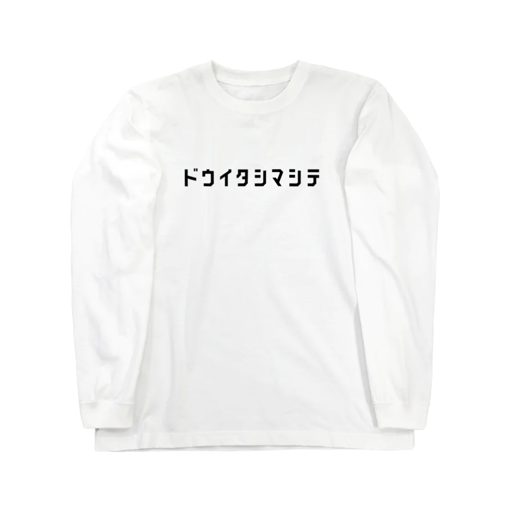 shimejiiiiiの日本語「ドウイタシマシテ」 Long Sleeve T-Shirt