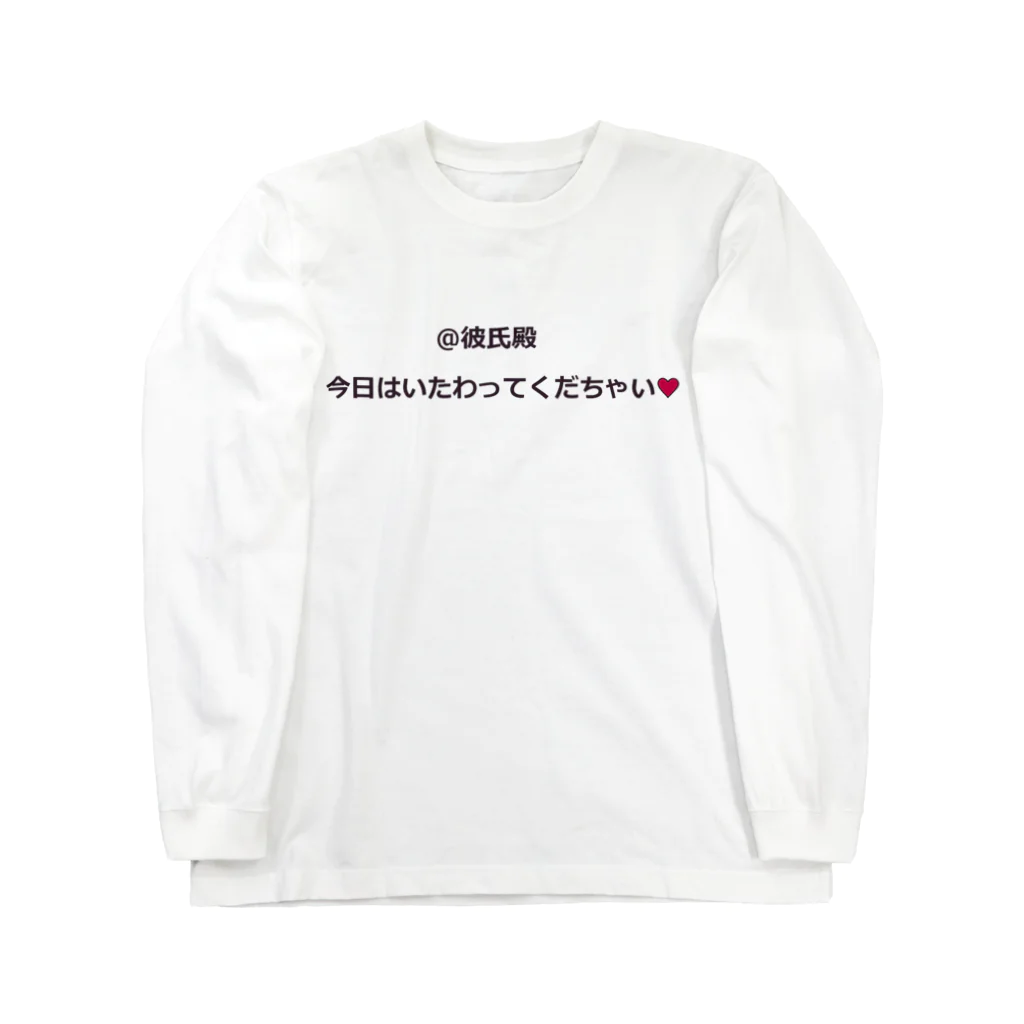 ちび猫の今日はいたわって Long Sleeve T-Shirt