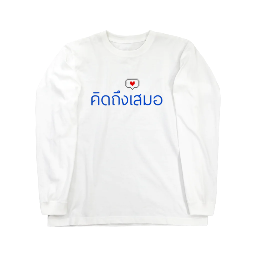 oyamaponzuのタイ語　いつも会いたい Long Sleeve T-Shirt