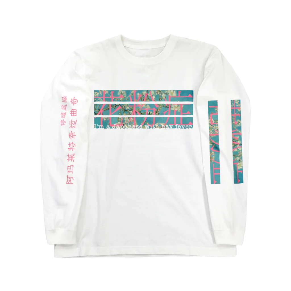 Samurai Gardenサムライガーデンの♡オーダー♡花粉症の日本人です Long Sleeve T-Shirt