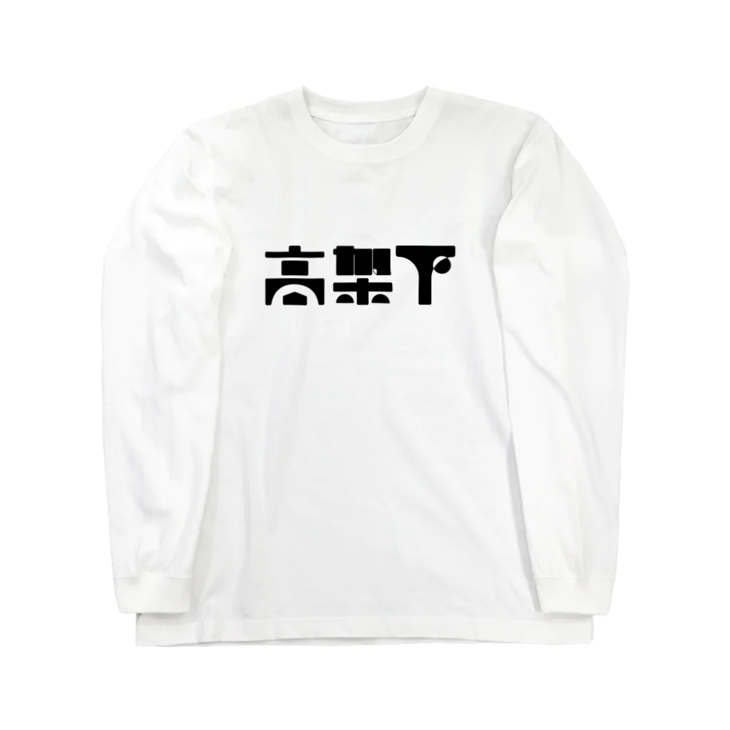 悠久の高架下 ロングスリーブTシャツ