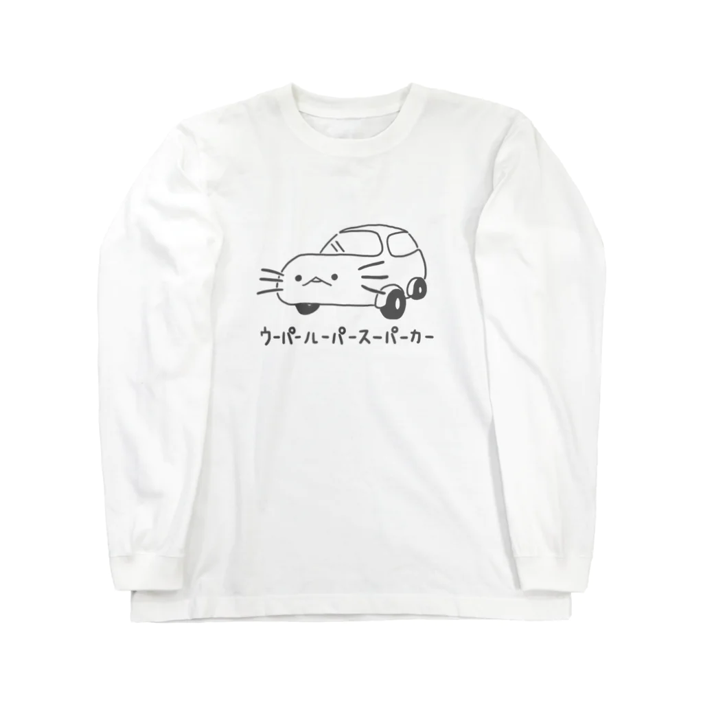 ぷにおもちSHOPのウーパールーパースーパーカーツー Long Sleeve T-Shirt