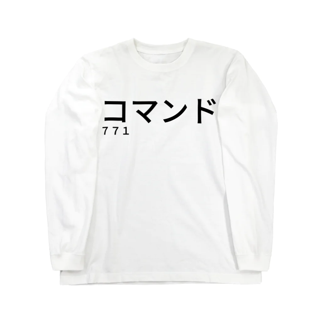 seide.blume～Ｄ＊Ｒ～のコマンド７７１ Long Sleeve T-Shirt