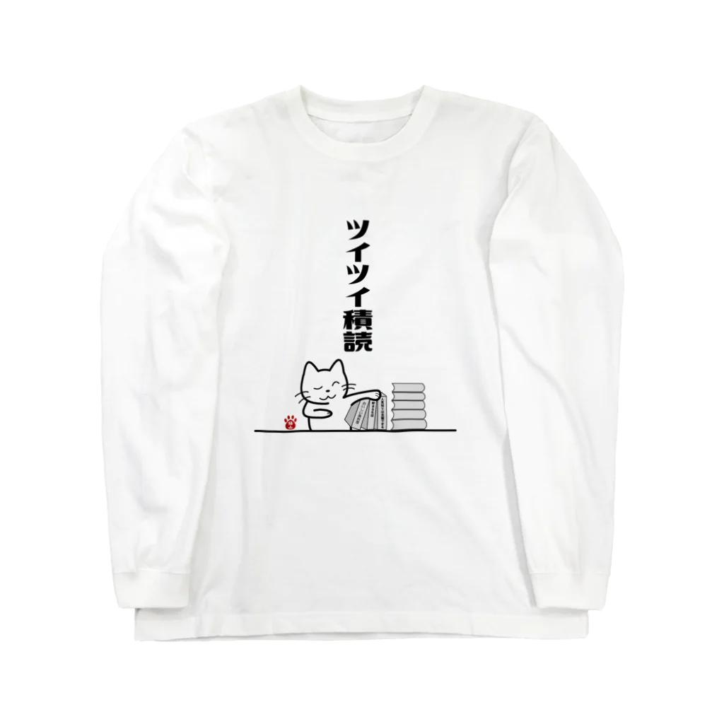 satoharuのツイツイ積読 ロングスリーブTシャツ