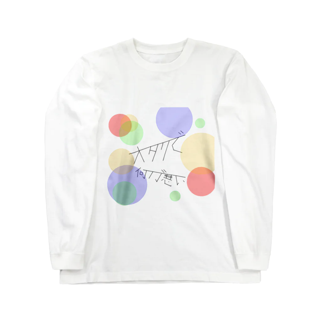 yzzのオタクで　何が悪い Long Sleeve T-Shirt