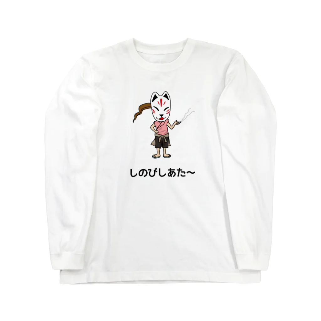 shinobi theatreのしのびの休息 Long Sleeve T-Shirt