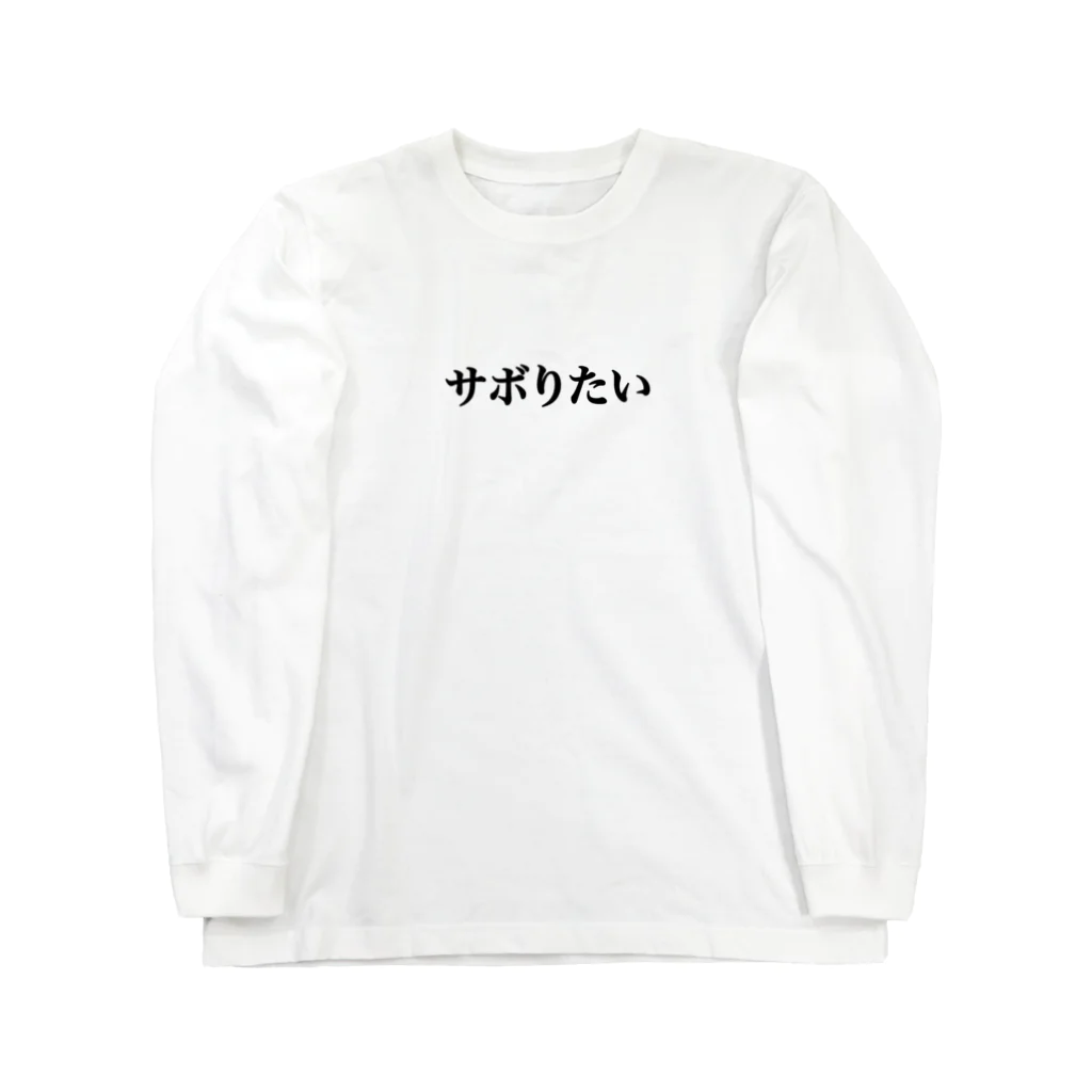 Allie Sakakibaraのサボりたい ロングスリーブTシャツ