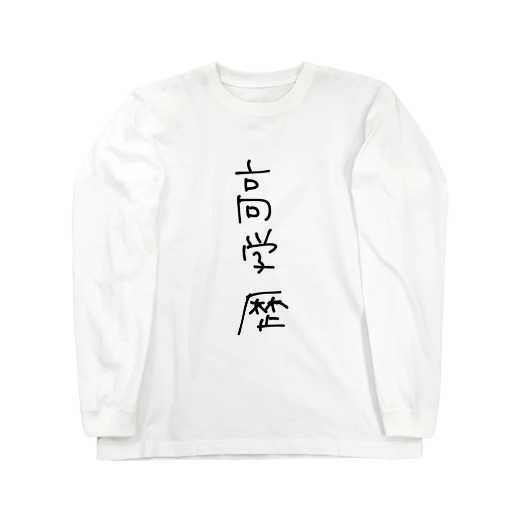 pipupepo126の高学歴な人のためのTシャツ Long Sleeve T-Shirt