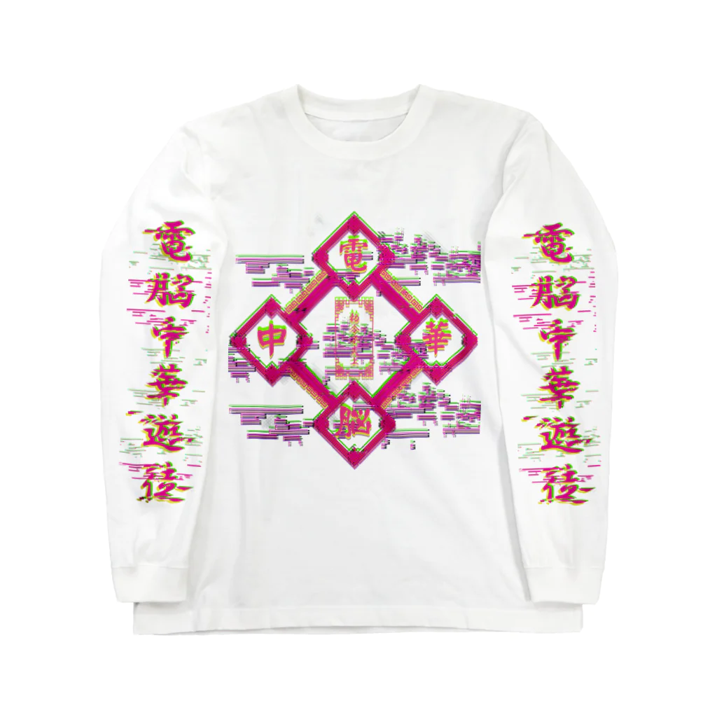 加藤亮の電脳チャイナパトロール Long Sleeve T-Shirt