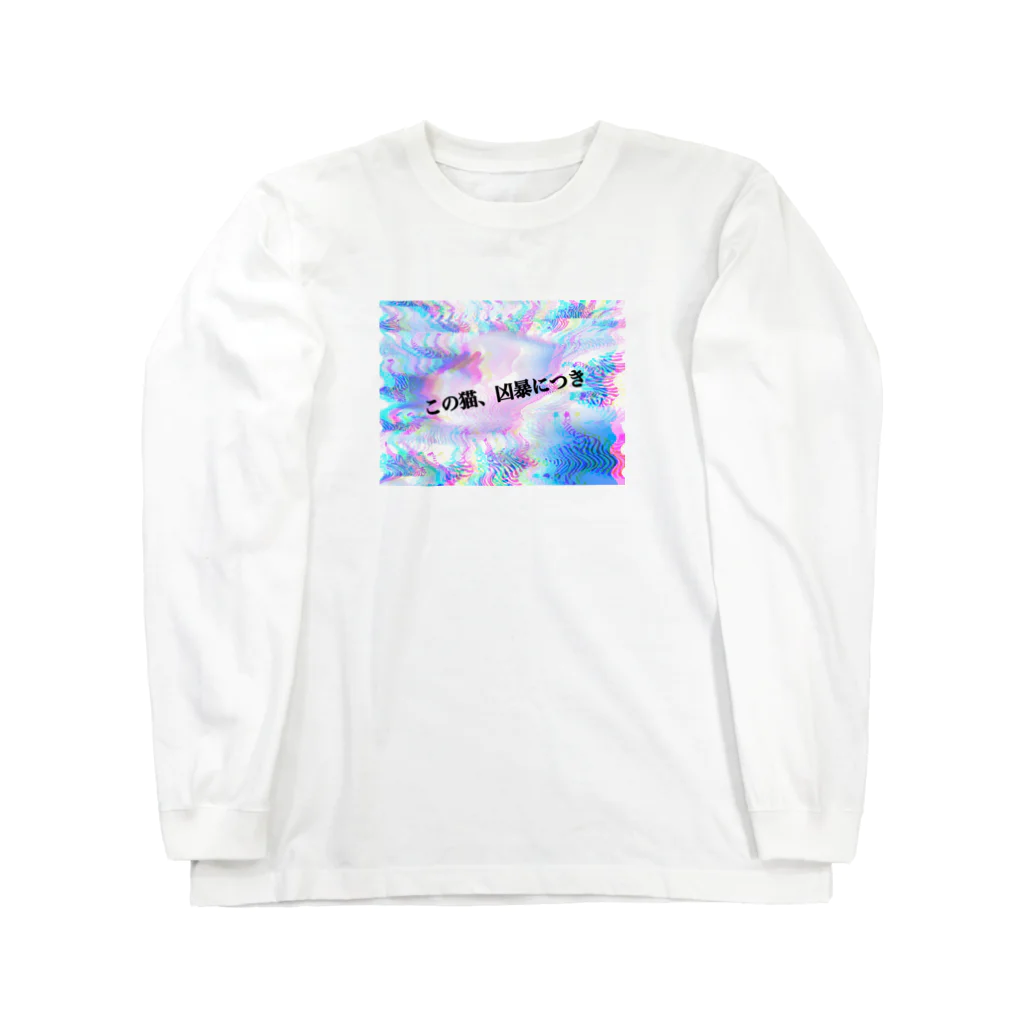 ミル・クレープ太郎の凶暴ゆいにゃんこTシャツ Long Sleeve T-Shirt