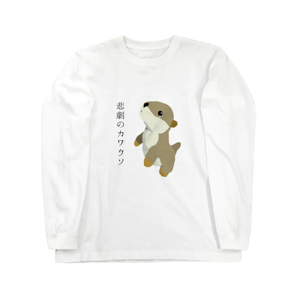 悲劇のカワウソの悲劇のカワウソ あいてむず Long Sleeve T-Shirt