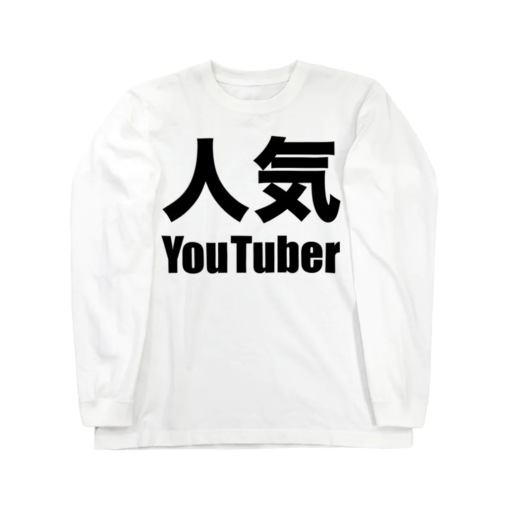 風天工房の人気YouTuber（黒） ロングスリーブTシャツ