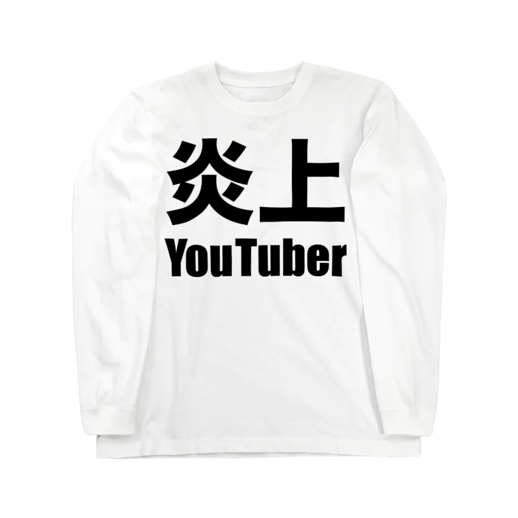 風天工房の炎上YouTuber（黒） Long Sleeve T-Shirt