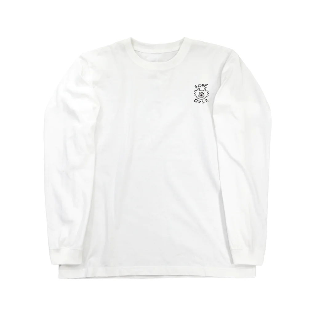 うに♡たびのうにタビロマンスロンT Long Sleeve T-Shirt