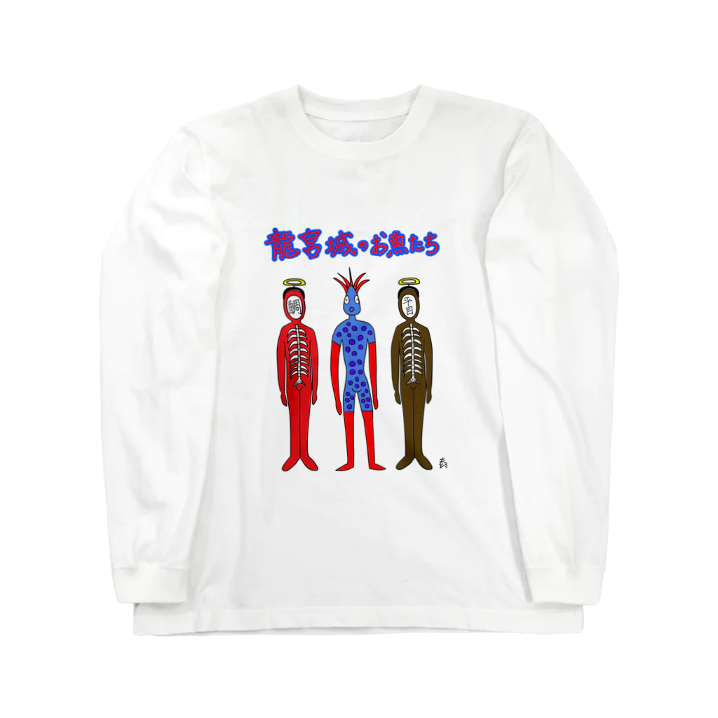 きひみハマめの竜宮城のお魚たち Long Sleeve T-Shirt