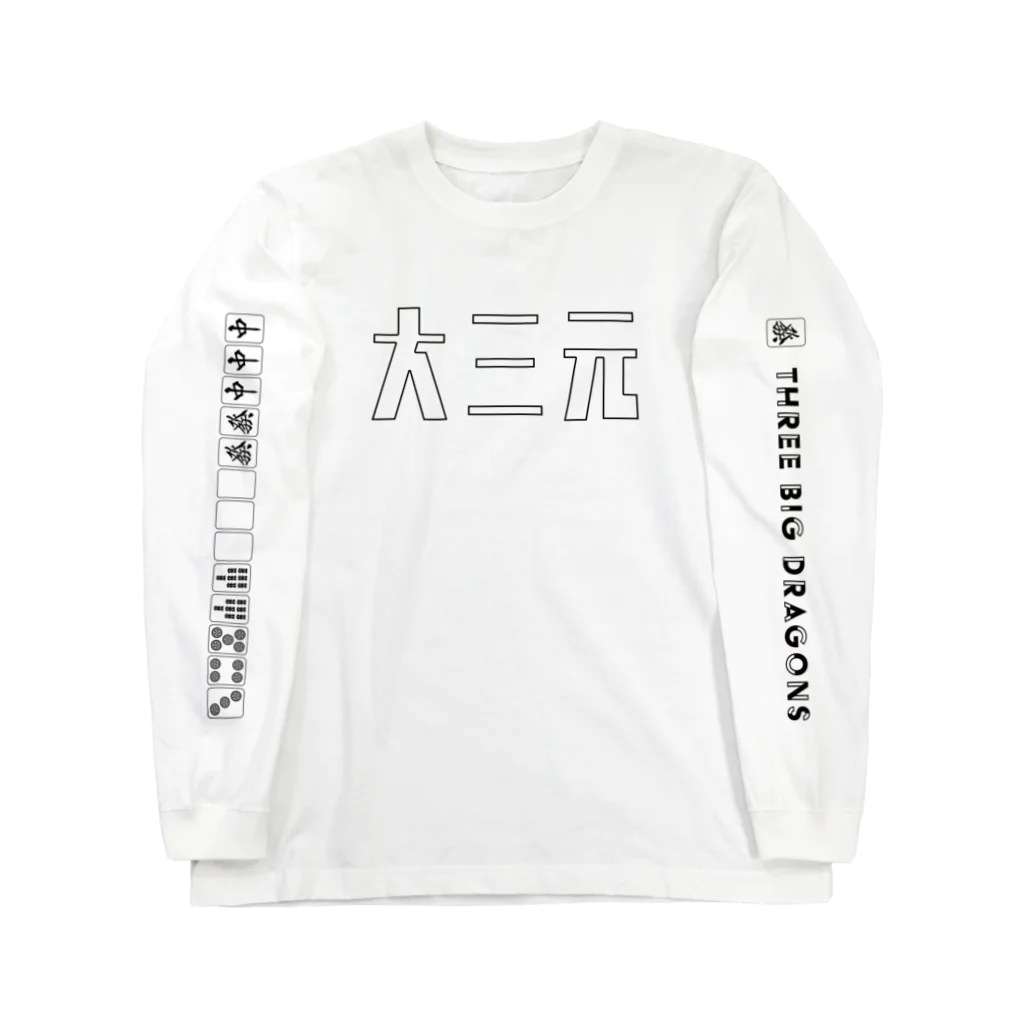 炙りぶり鮮魚店の《麻雀》だいさんげん。 Long Sleeve T-Shirt