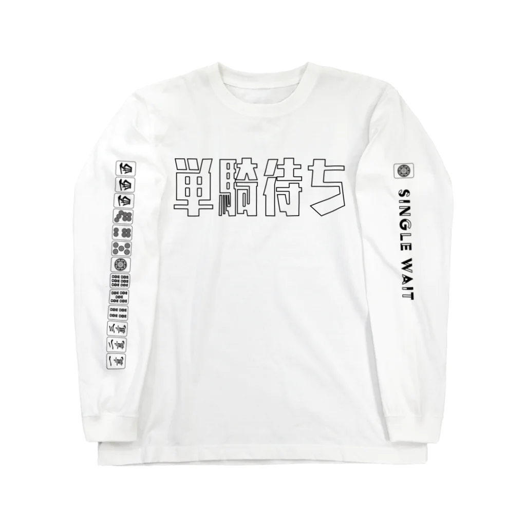 炙り鰤鮮魚店の《麻雀》たんきまち。 Long Sleeve T-Shirt