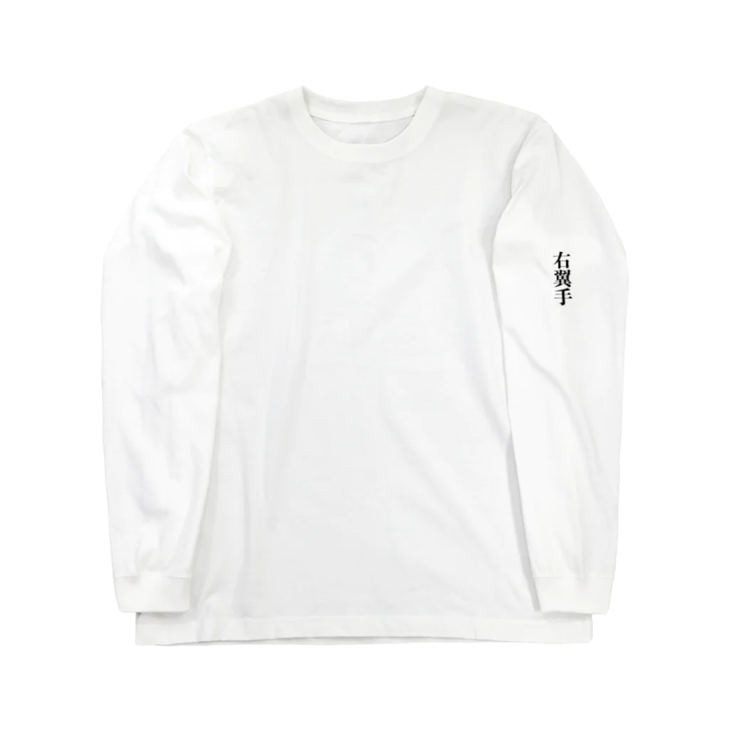 Joyous_Lifeの右翼手 Long Sleeve T-Shirt