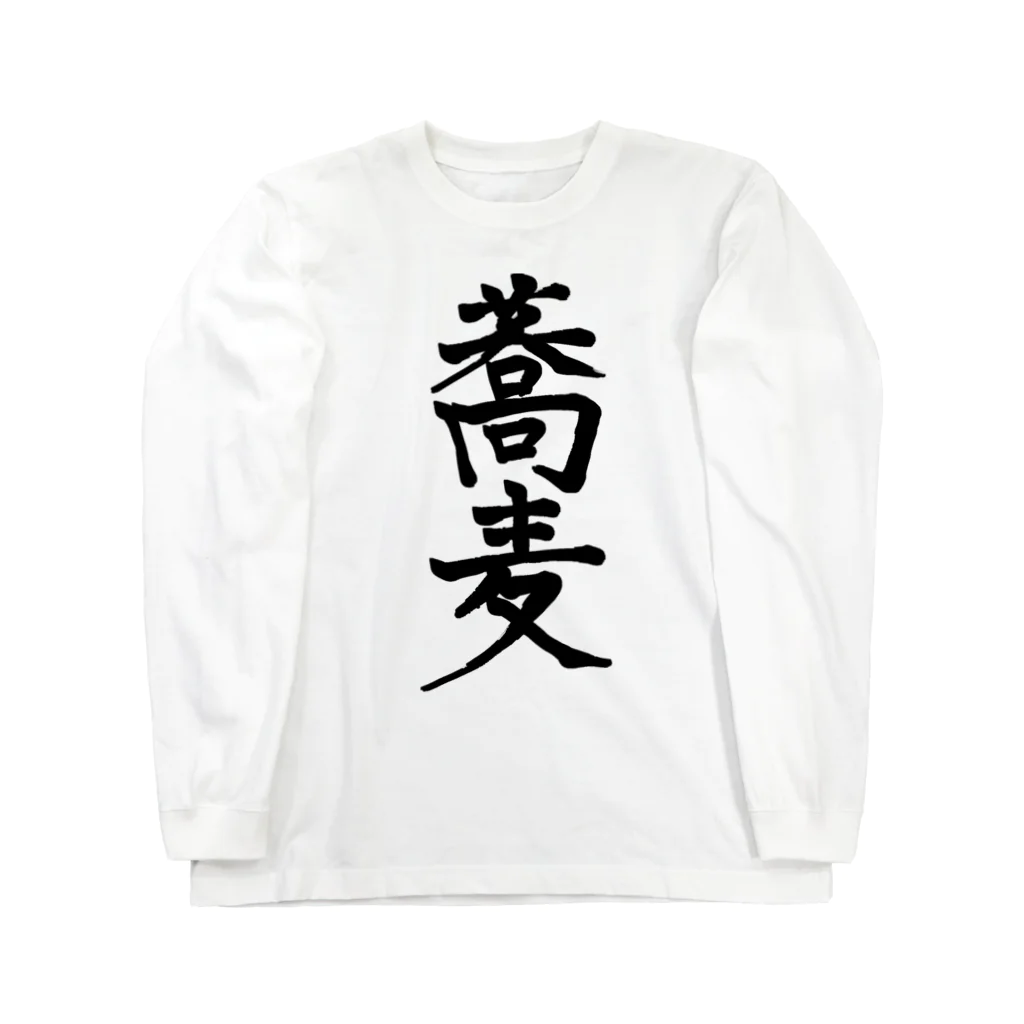 わかめスープの蕎麦Tシャツ Long Sleeve T-Shirt