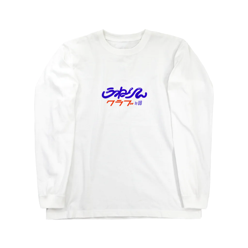 うねりんクラブのうねりんクラブ（青ロゴ） Long Sleeve T-Shirt