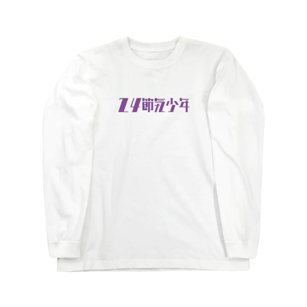 菅沼商店 康生通り店の24節気少年 パープル Long Sleeve T-Shirt