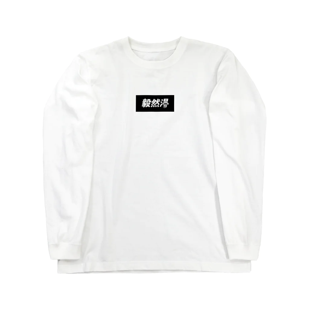 菅沼商店 康生通り店の毅然湯 ブラック Long Sleeve T-Shirt