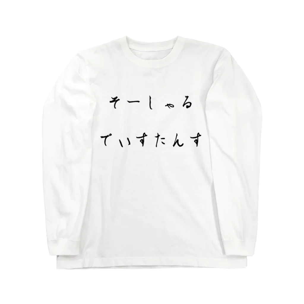 ELF-POKOのそーしゃるでぃすたんす ロングスリーブTシャツ