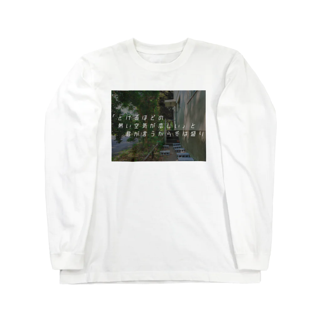 暫定の冬は盛り Long Sleeve T-Shirt