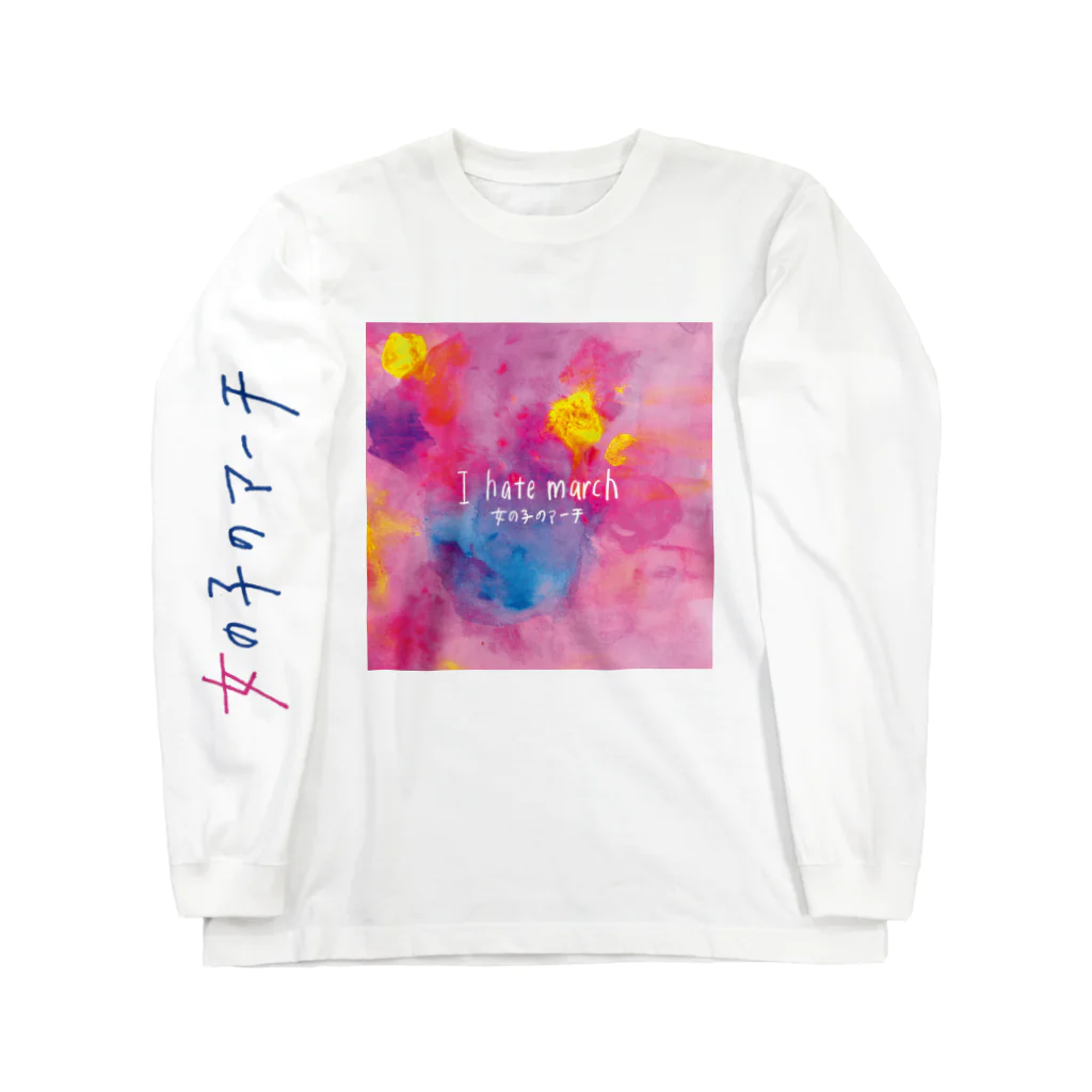 女の子のマーチのI hate march T Long Sleeve T-Shirt